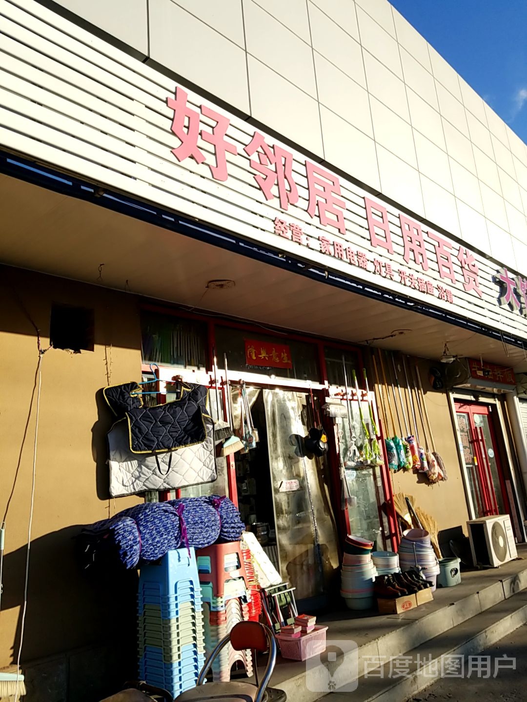 好邻居日用百货(龙顺南道店)