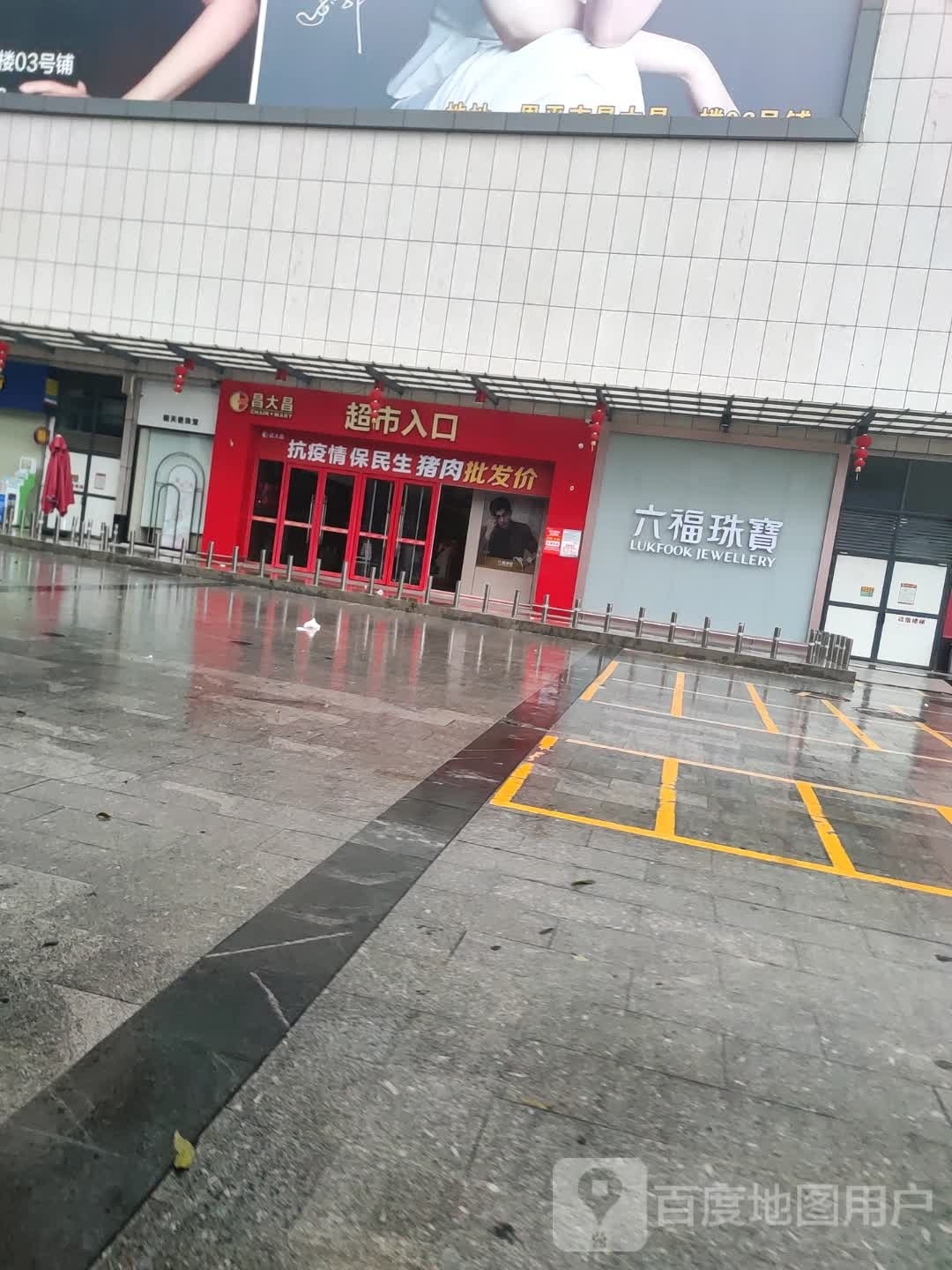 六福珠宝(昌大昌店)