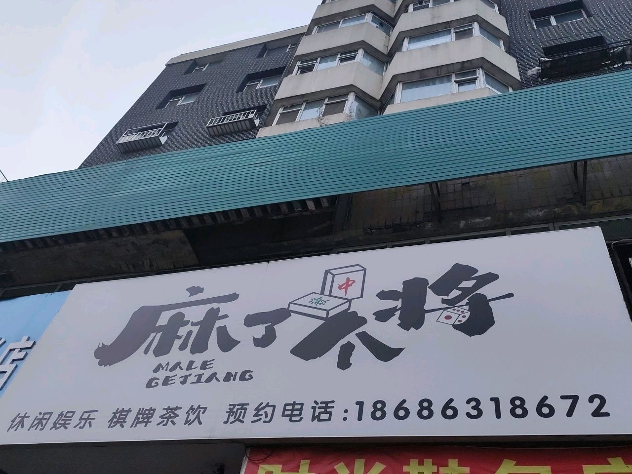 麻将