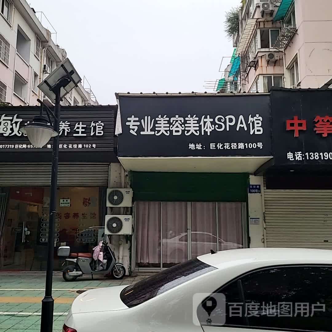 专业美发美体SPA馆