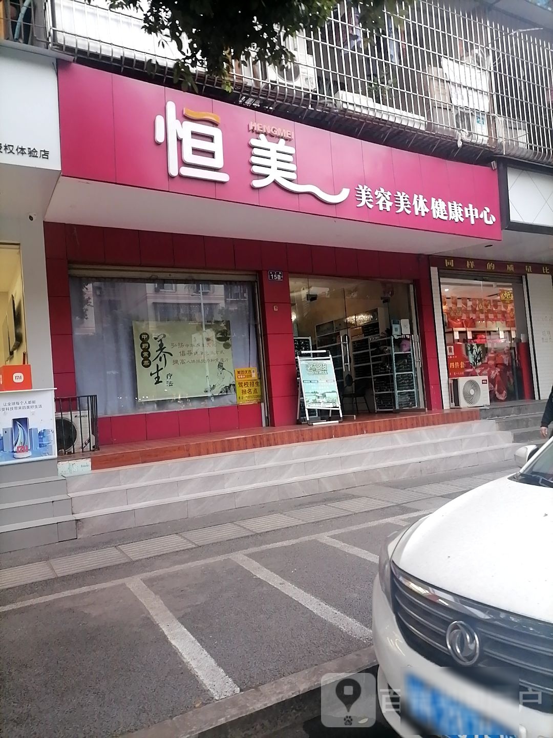 恒美美容美体健康中心