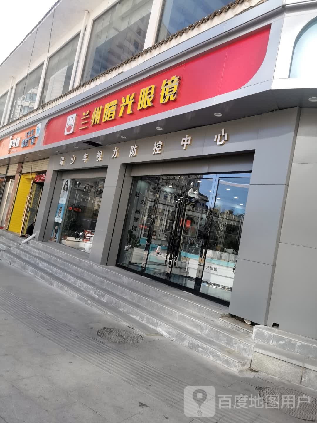 兰州曙光眼镜(临潭店)