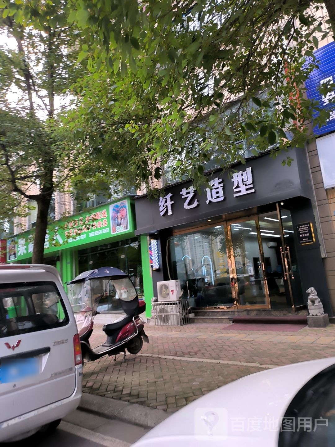 纤益造型(滨江西路店)