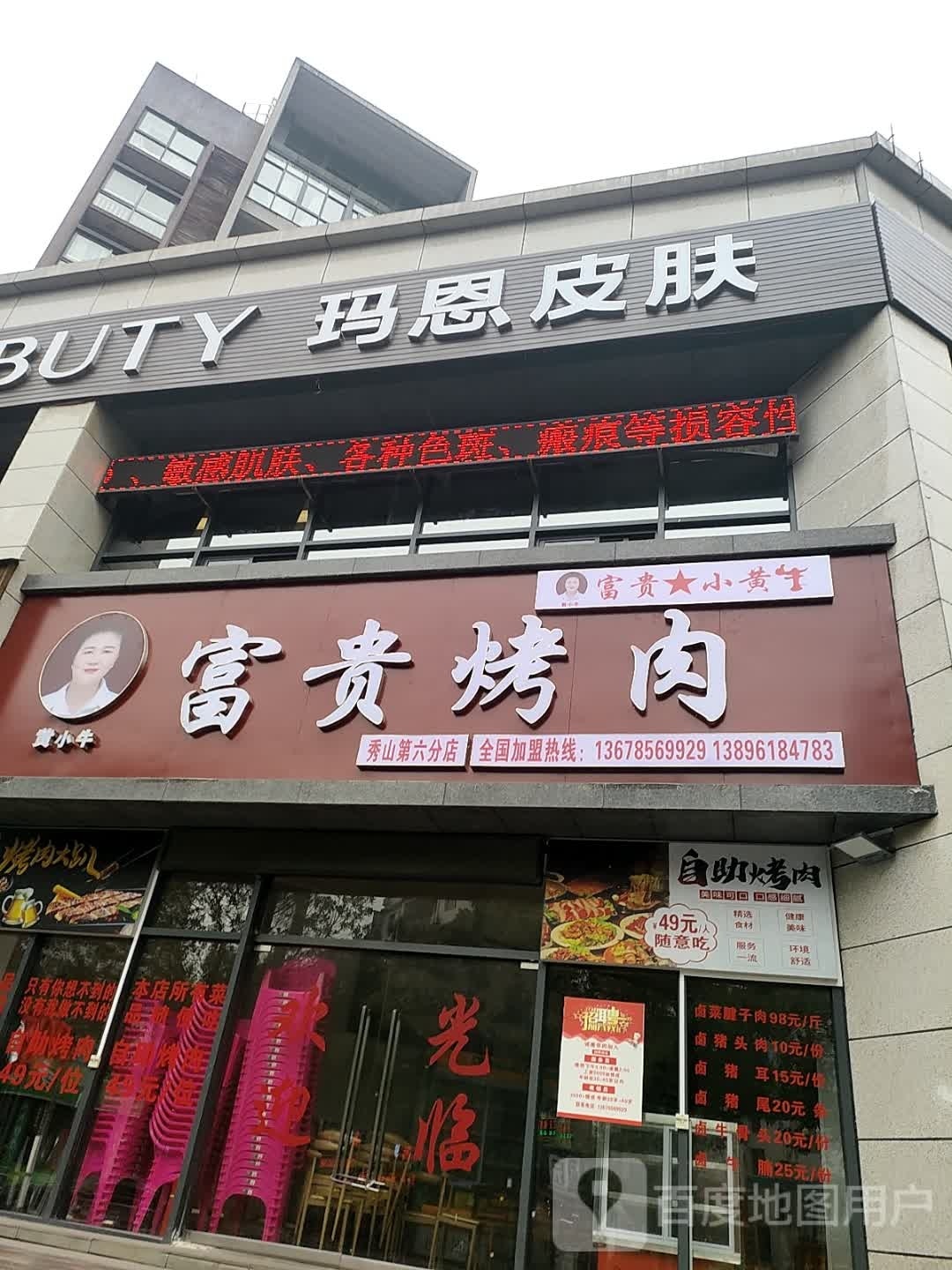 黄小牛富贵烤肉(秀山第六分店)