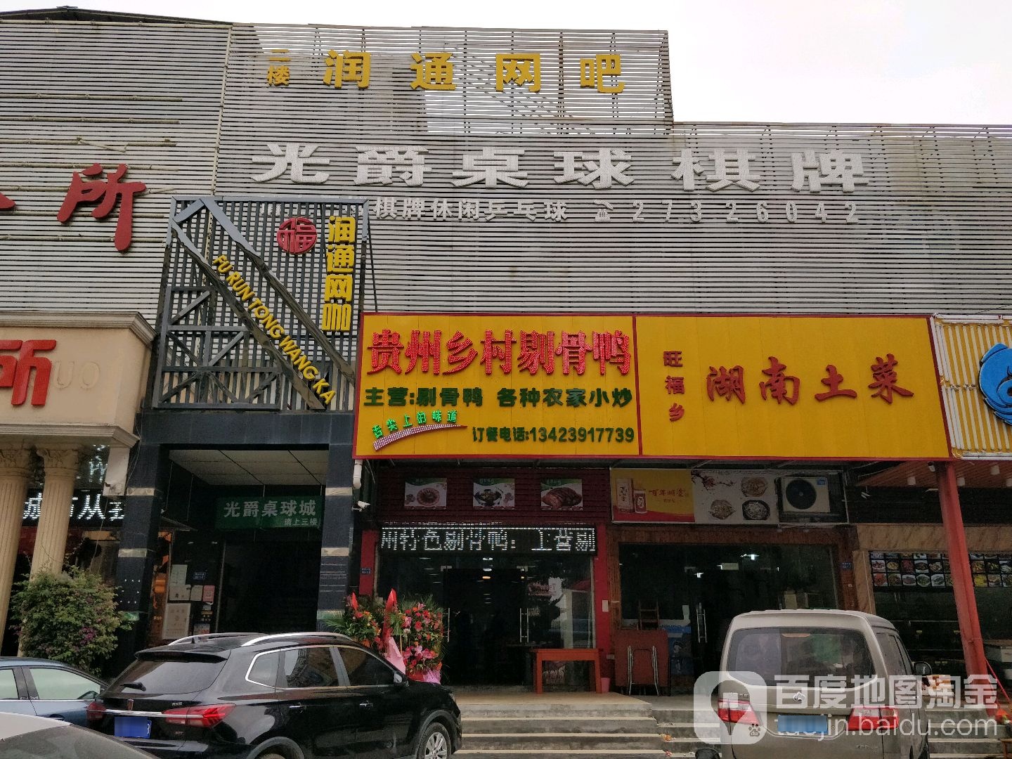 光爵桌球俱乐部(新田店)