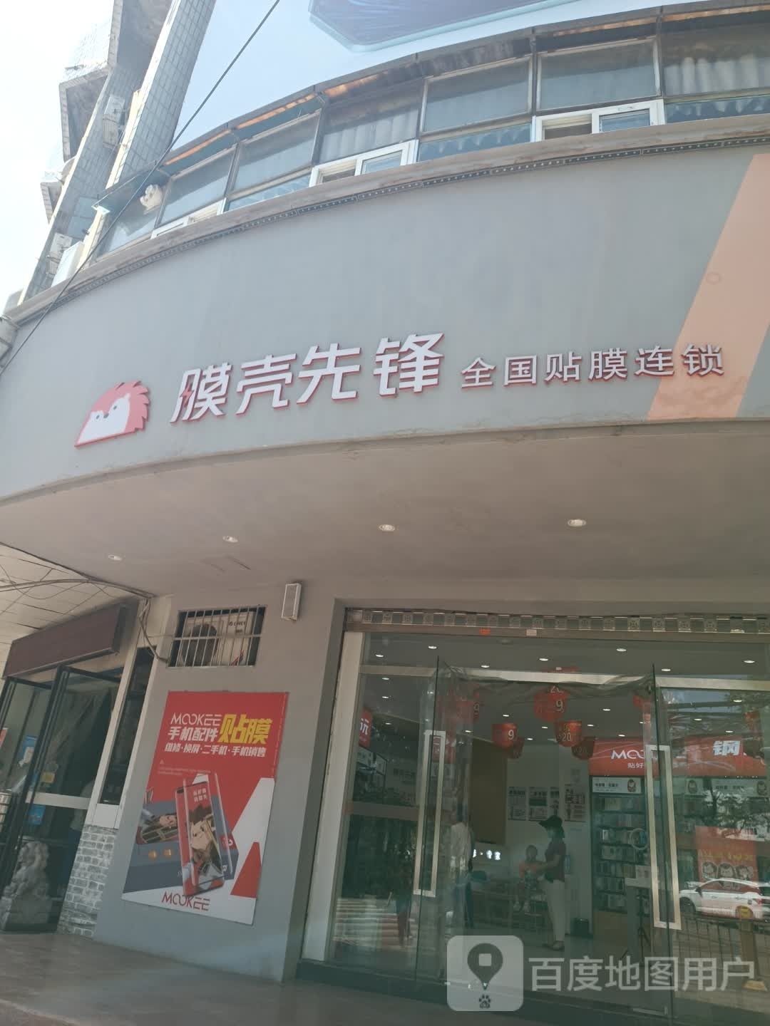 膜壳先锋(红旗街店)
