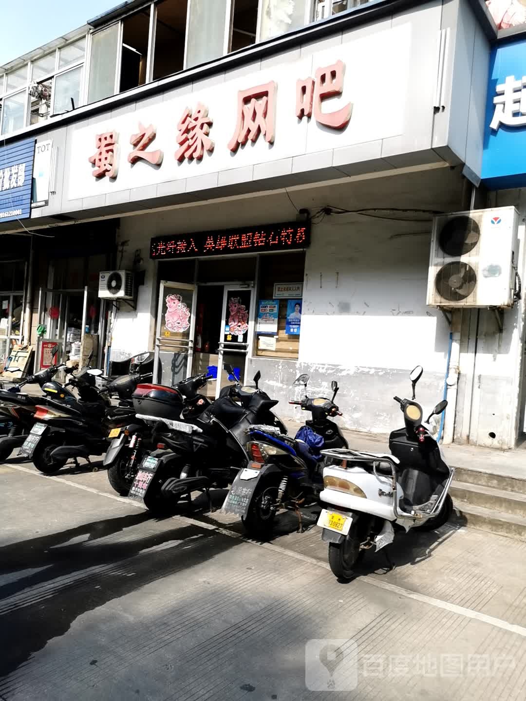 蜀之缘网吧(前桥店)