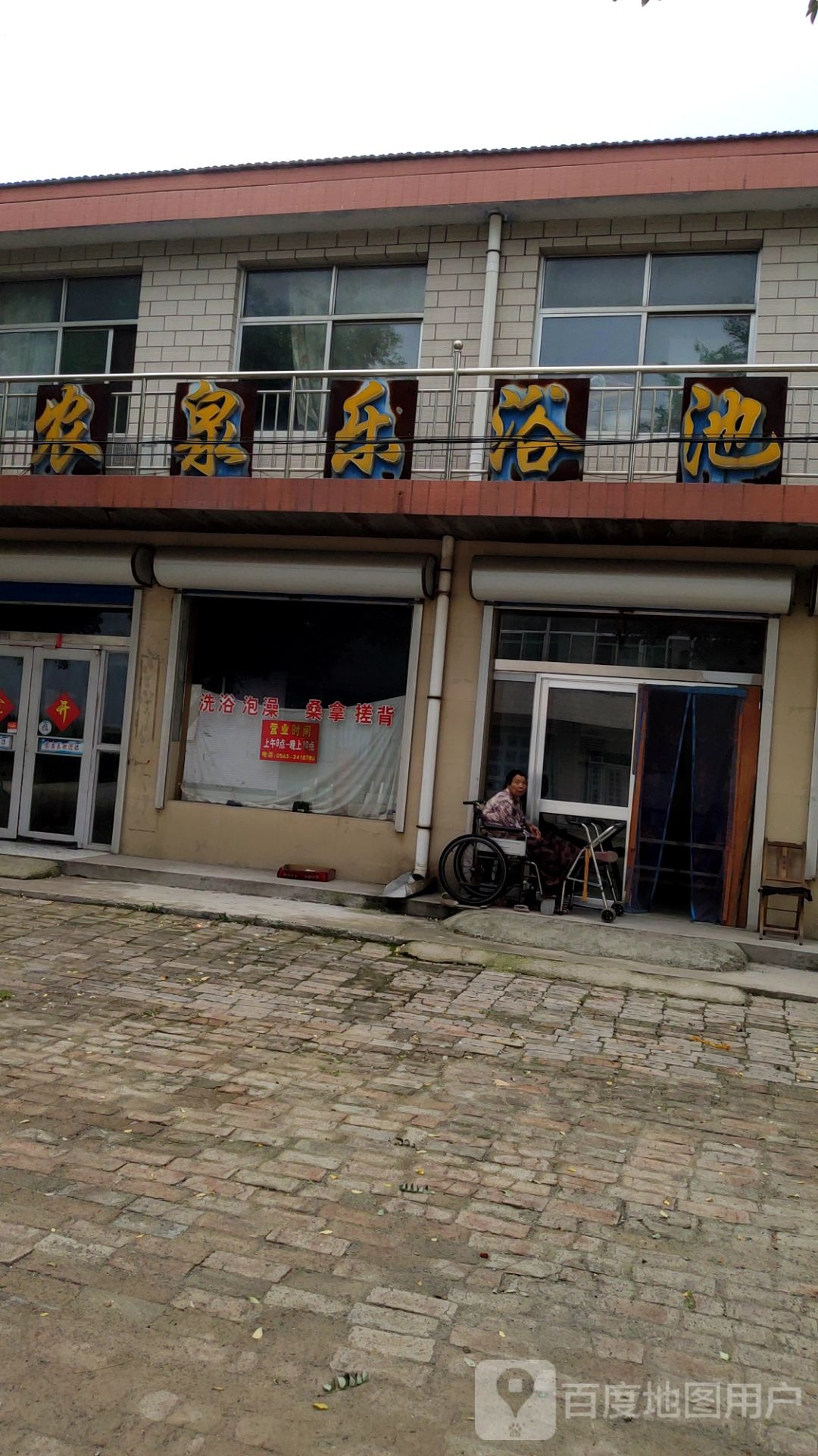 农泉乐浴池