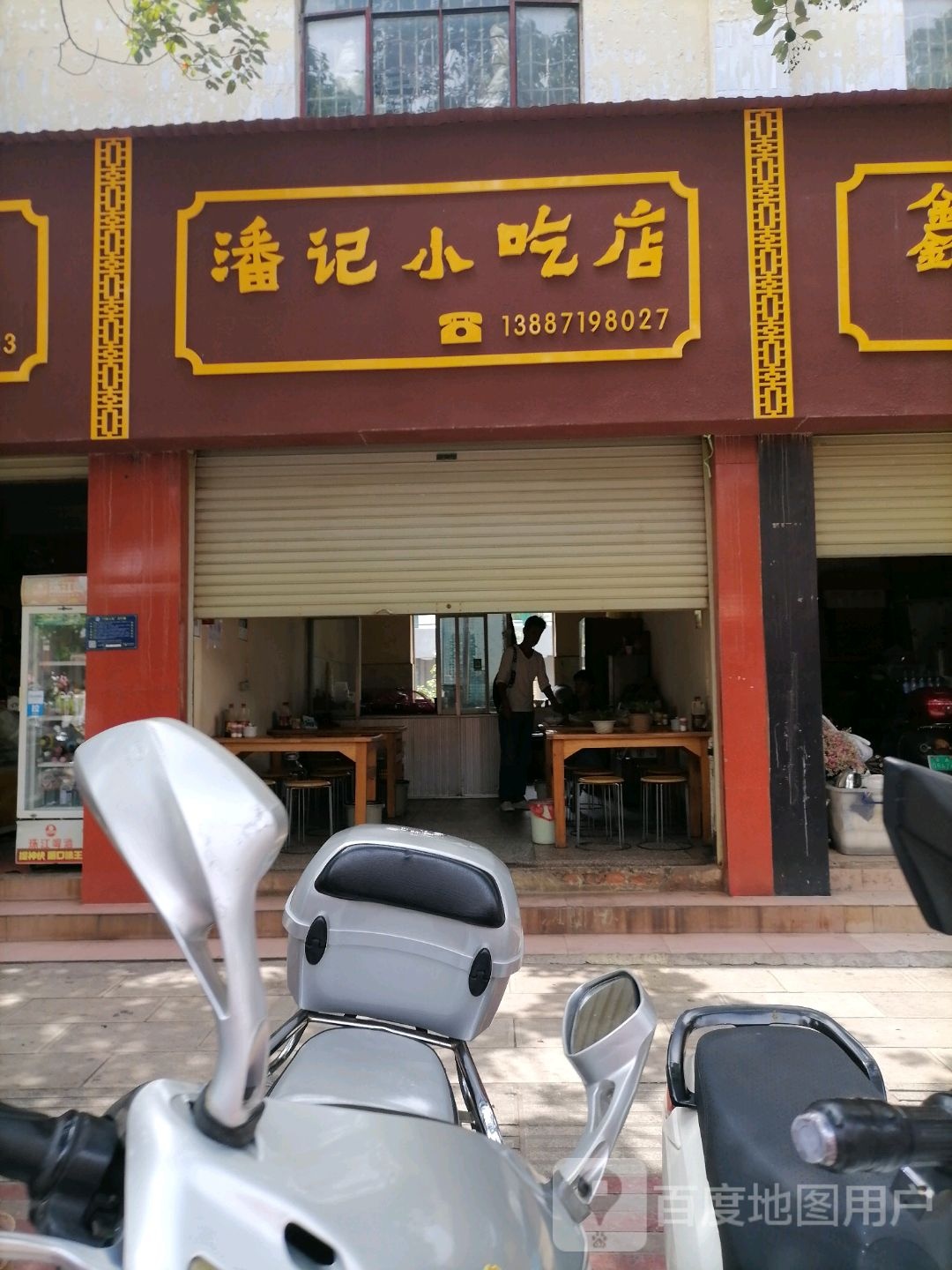 樊记小吃店