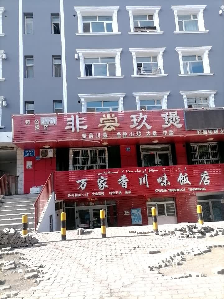 非尝玖煲