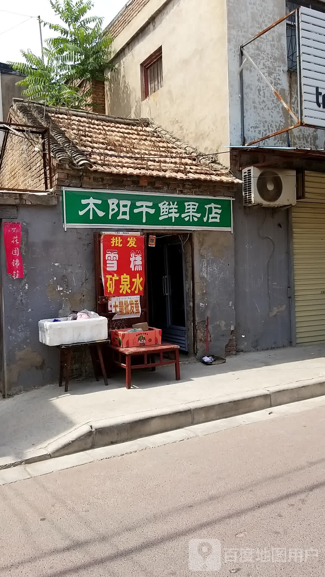 木阳干鲜果店