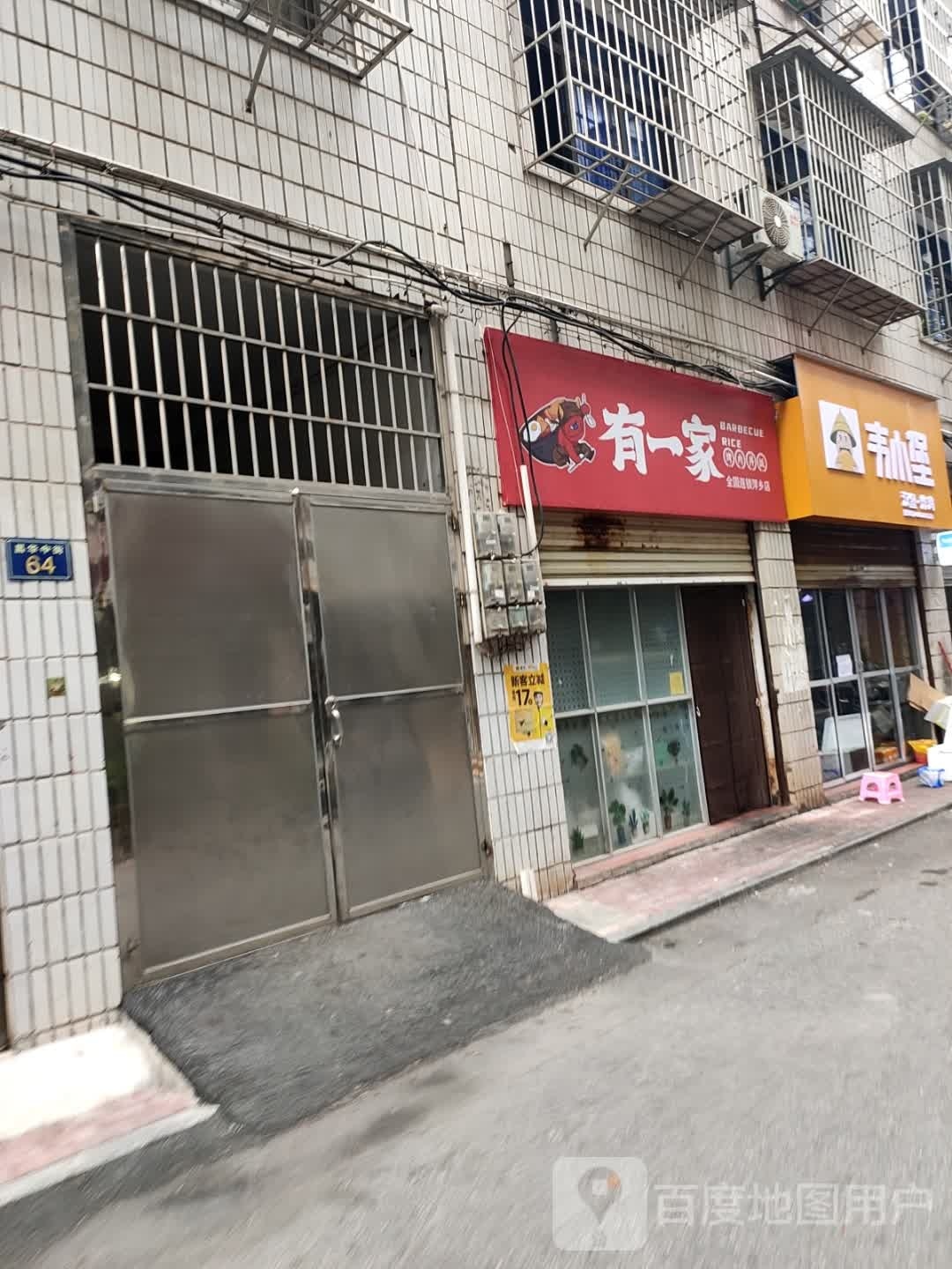 有一家、(昌华中街店)