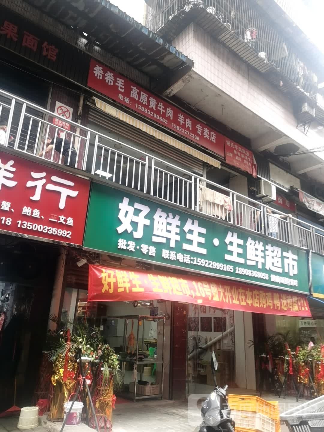 好鲜生生鲜超市