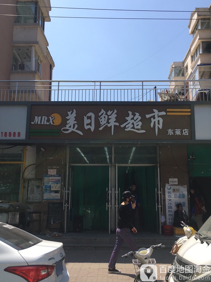 每日鲜超市(东莱店)