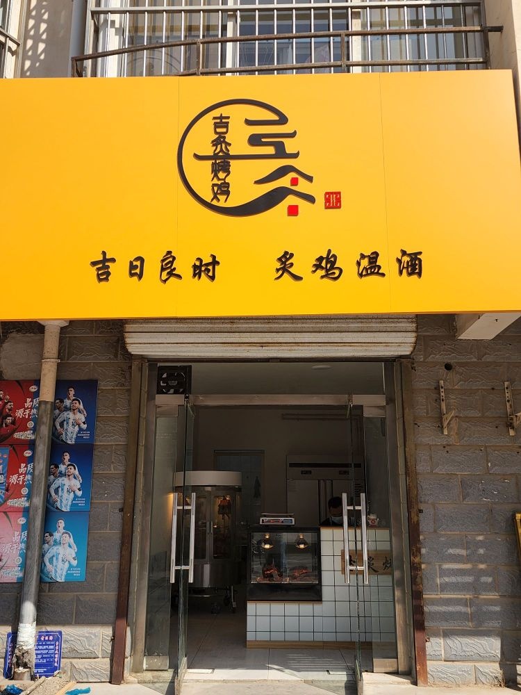 吉炙烤鸡(恒泰家园店)