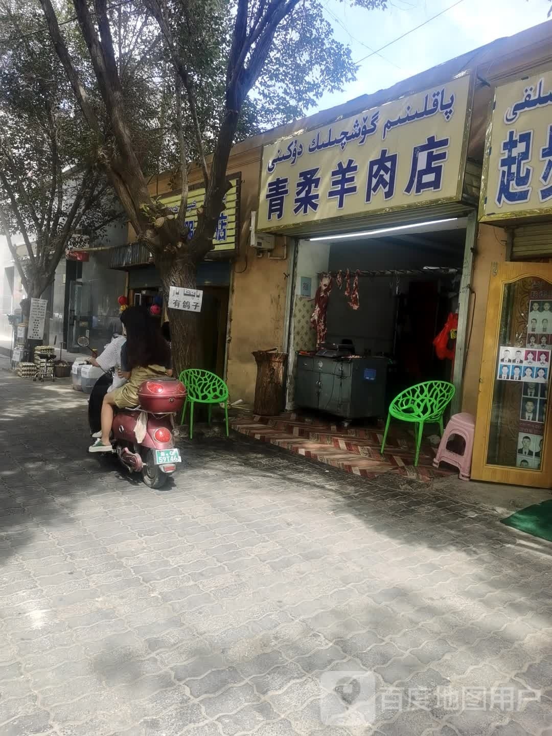 青柔肉羊店