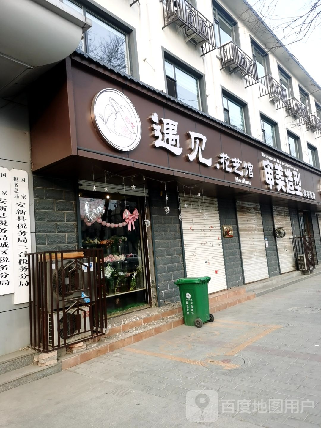 遇见花艺馆