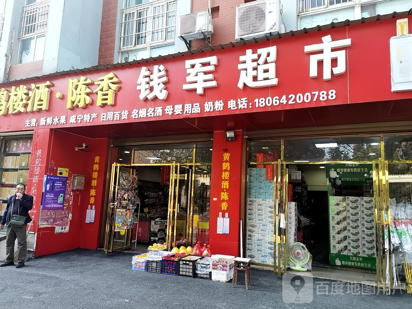 钱军超市