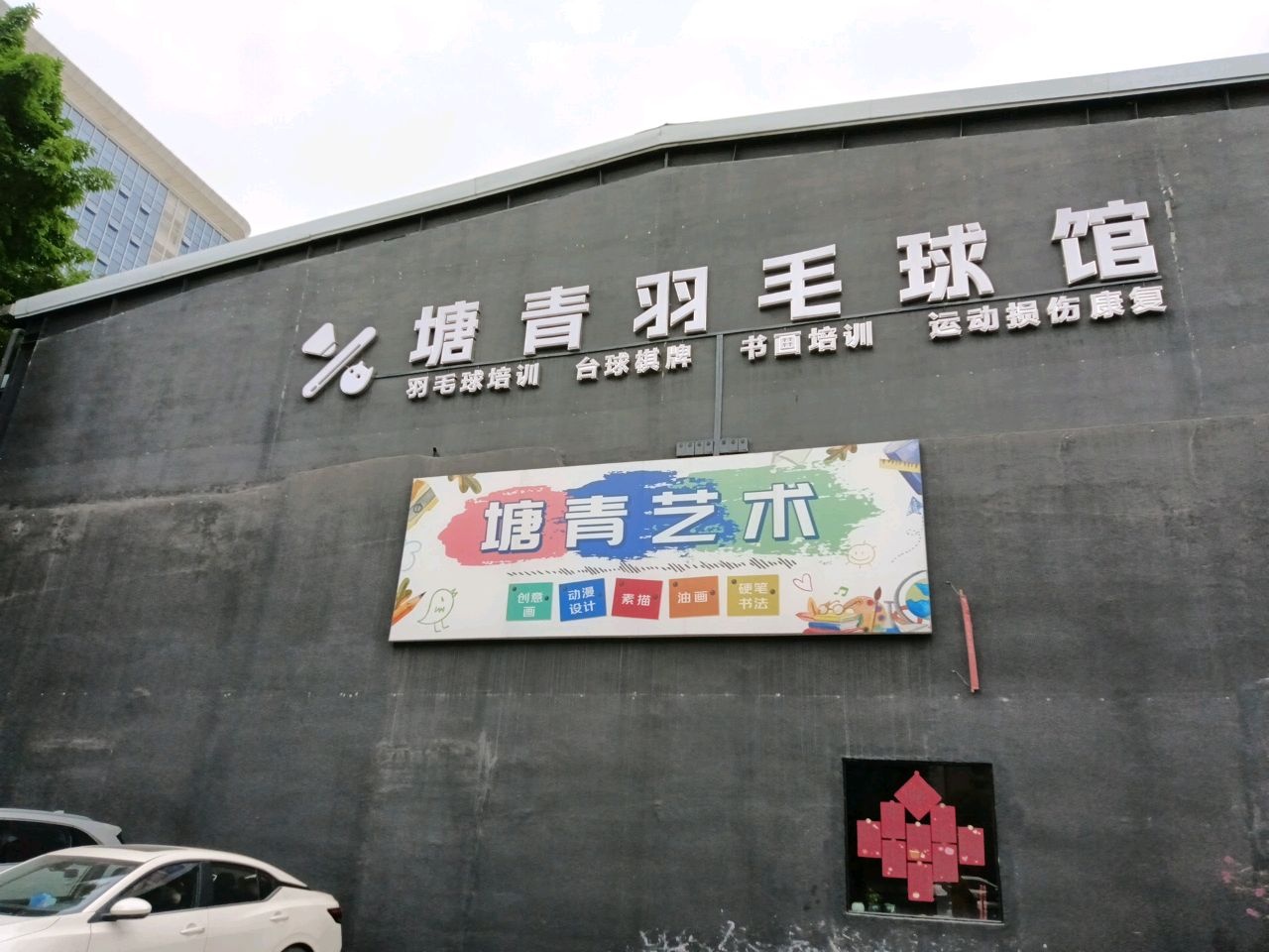 东莞塘青羽毛球馆