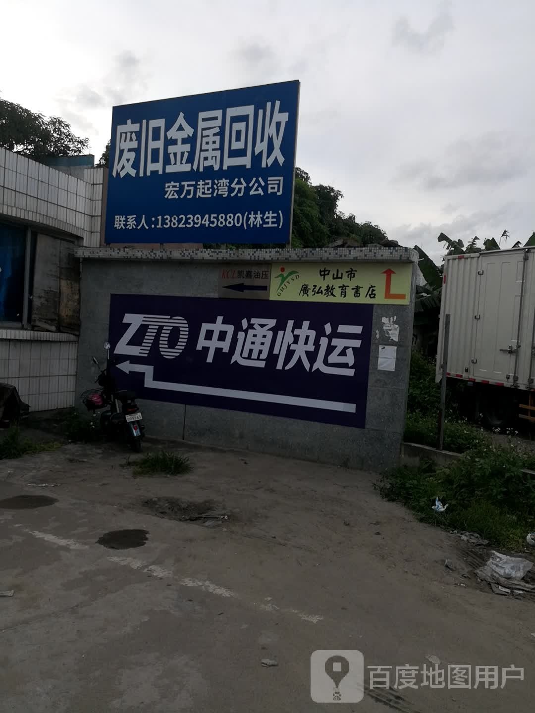 废旧金属回收(宏万起湾分公司)