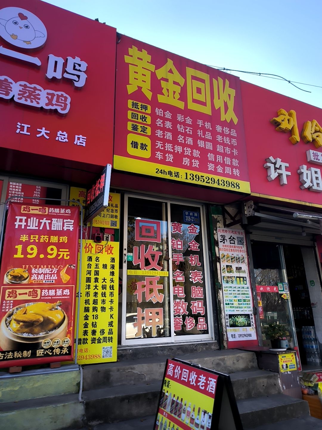 黄金回收(江苏大学店)