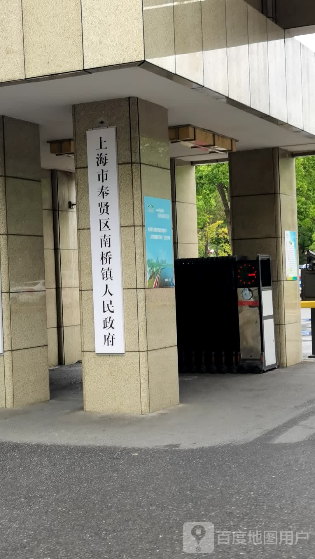 上海市奉贤区南桥镇人民政府