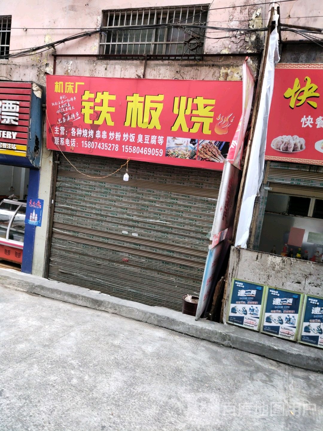 机床厂铁板烧·烧烤