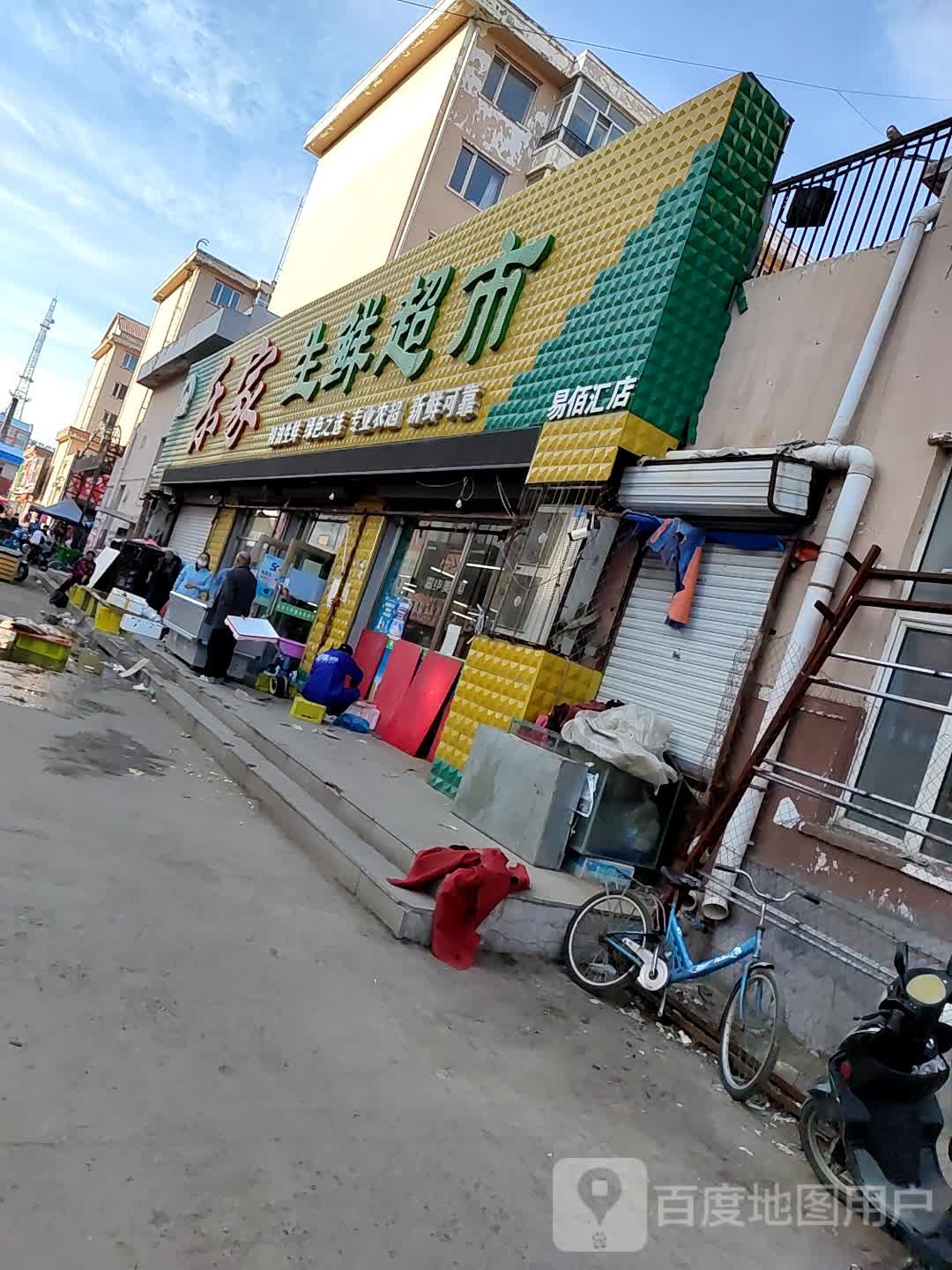 乐家生超市(易佰汇店)