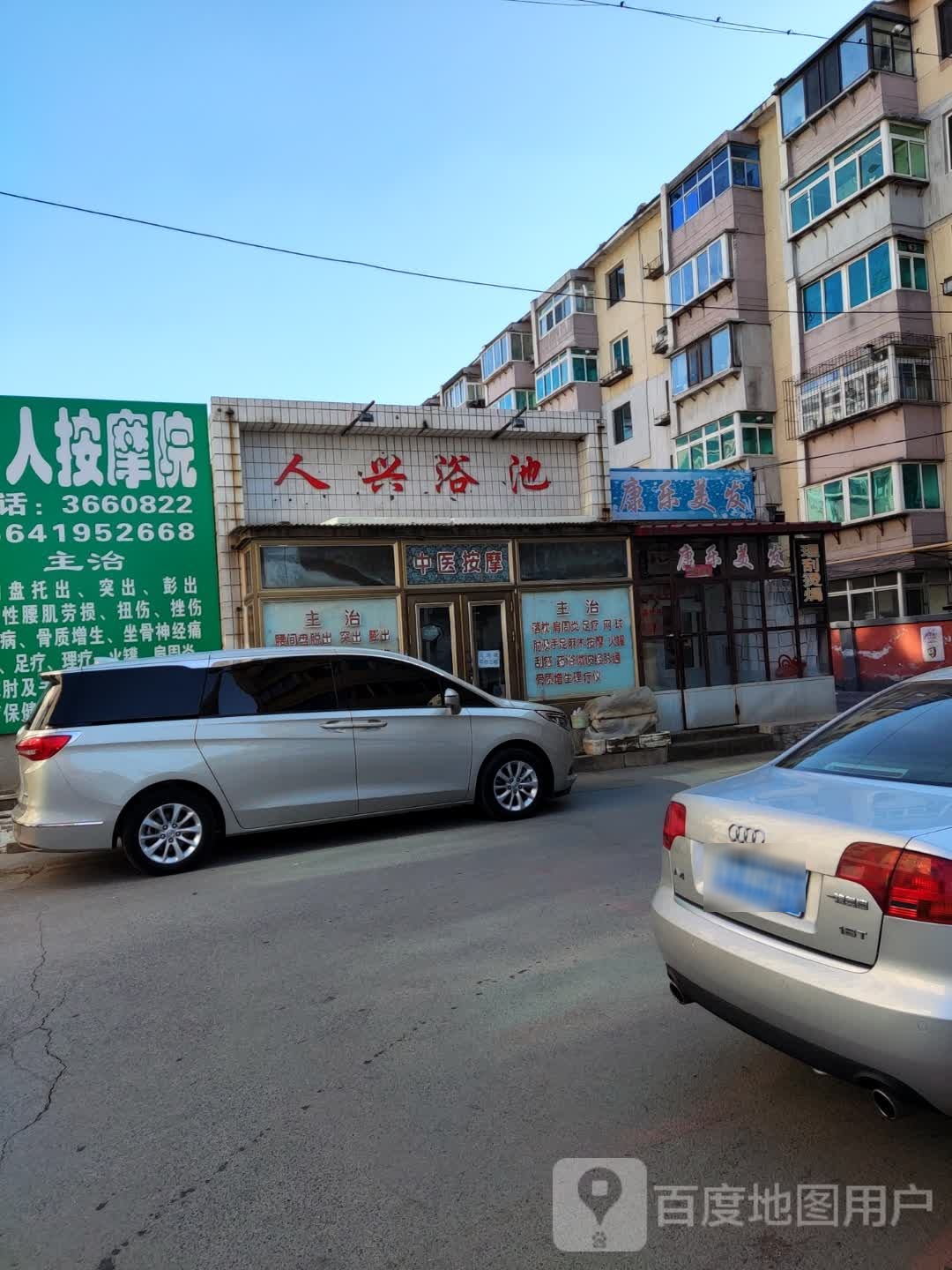人兴浴池