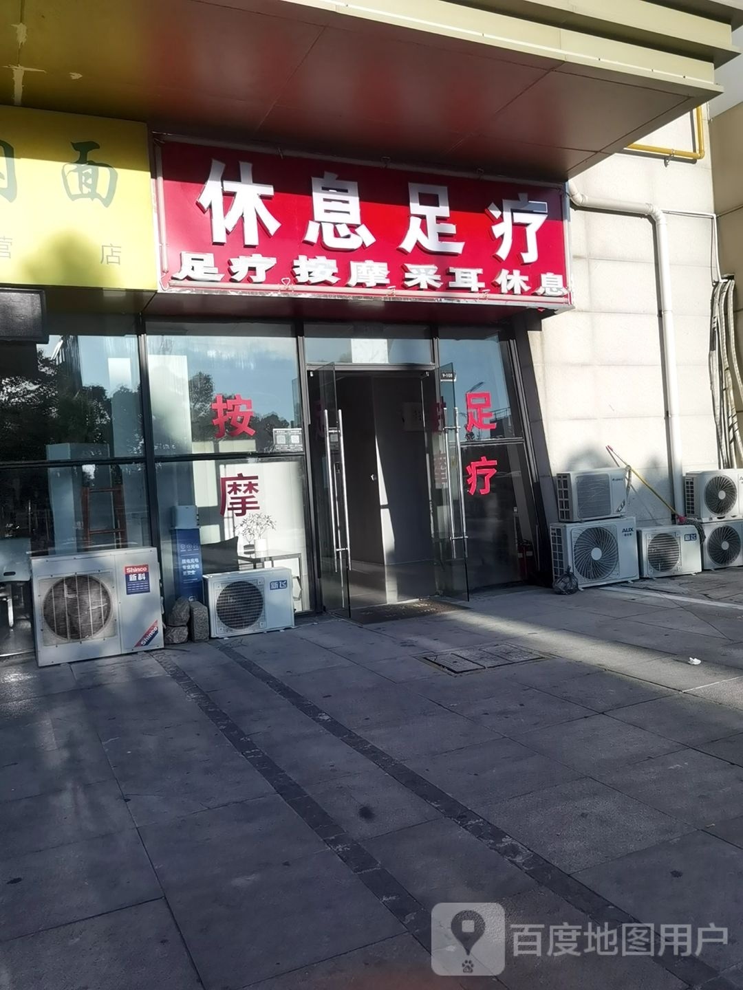 休息足浴(海亮城市广场店)