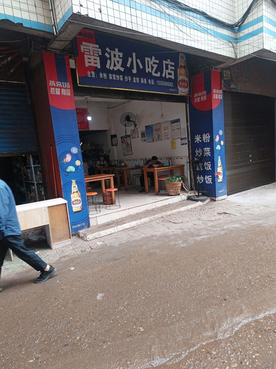 雷波小吃店