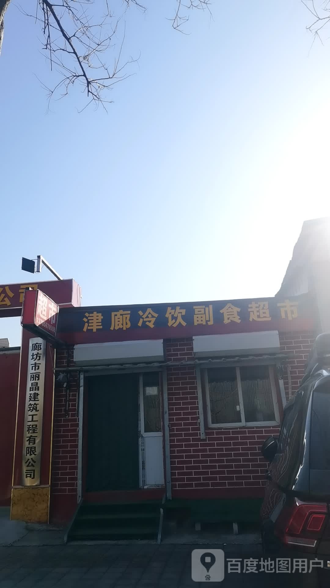 廊坊市丽晶建筑工程有限公司
