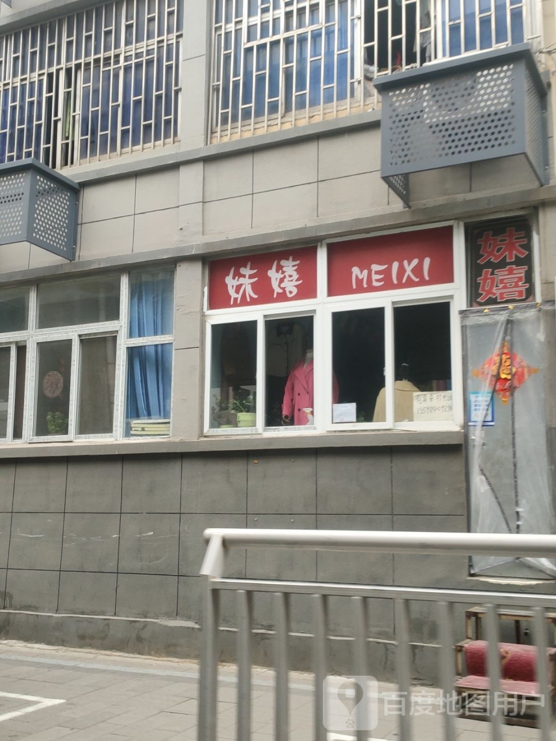 妹嬉(陇海东路店)