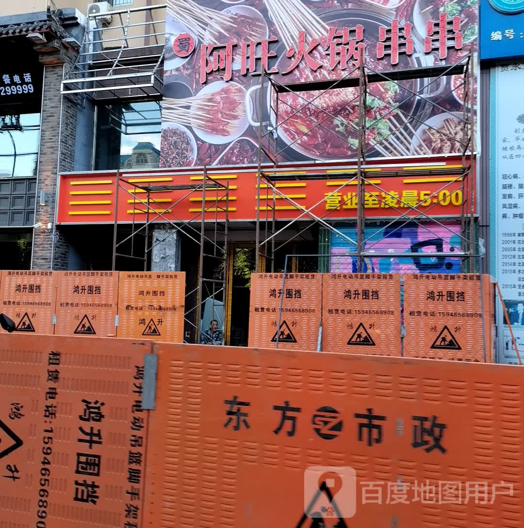 蜀阿旺火锅串串(枫和林里店)