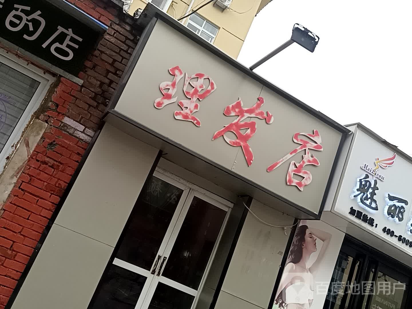 刘师傅理发店