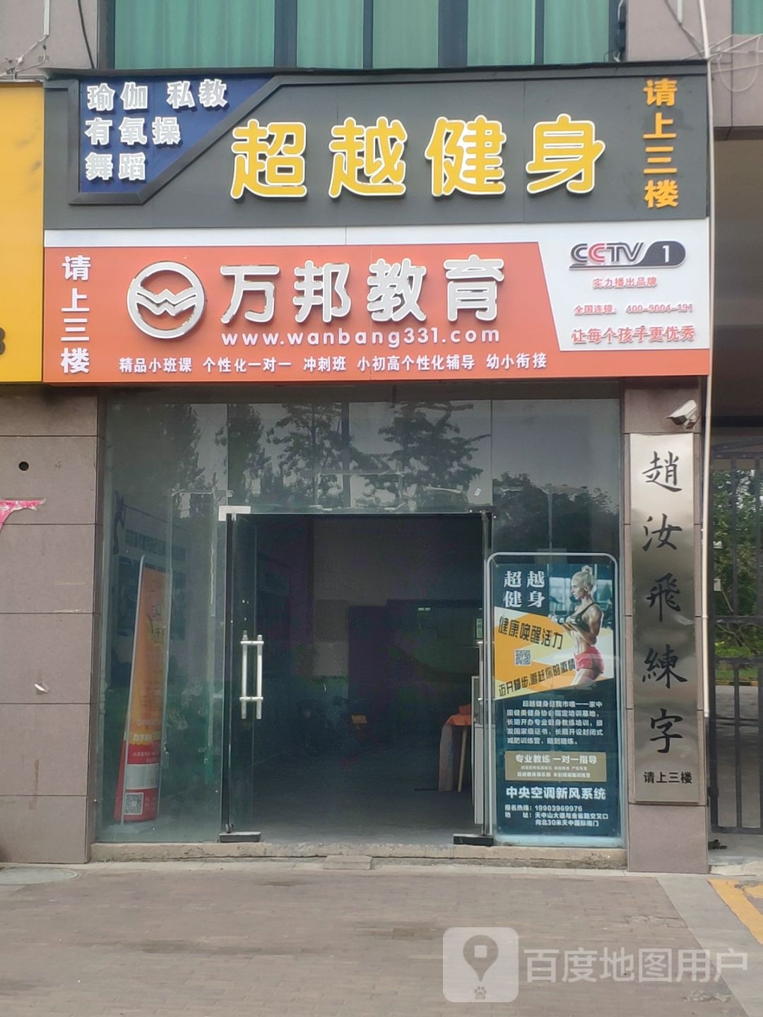 超悦健身(天中山大道店)