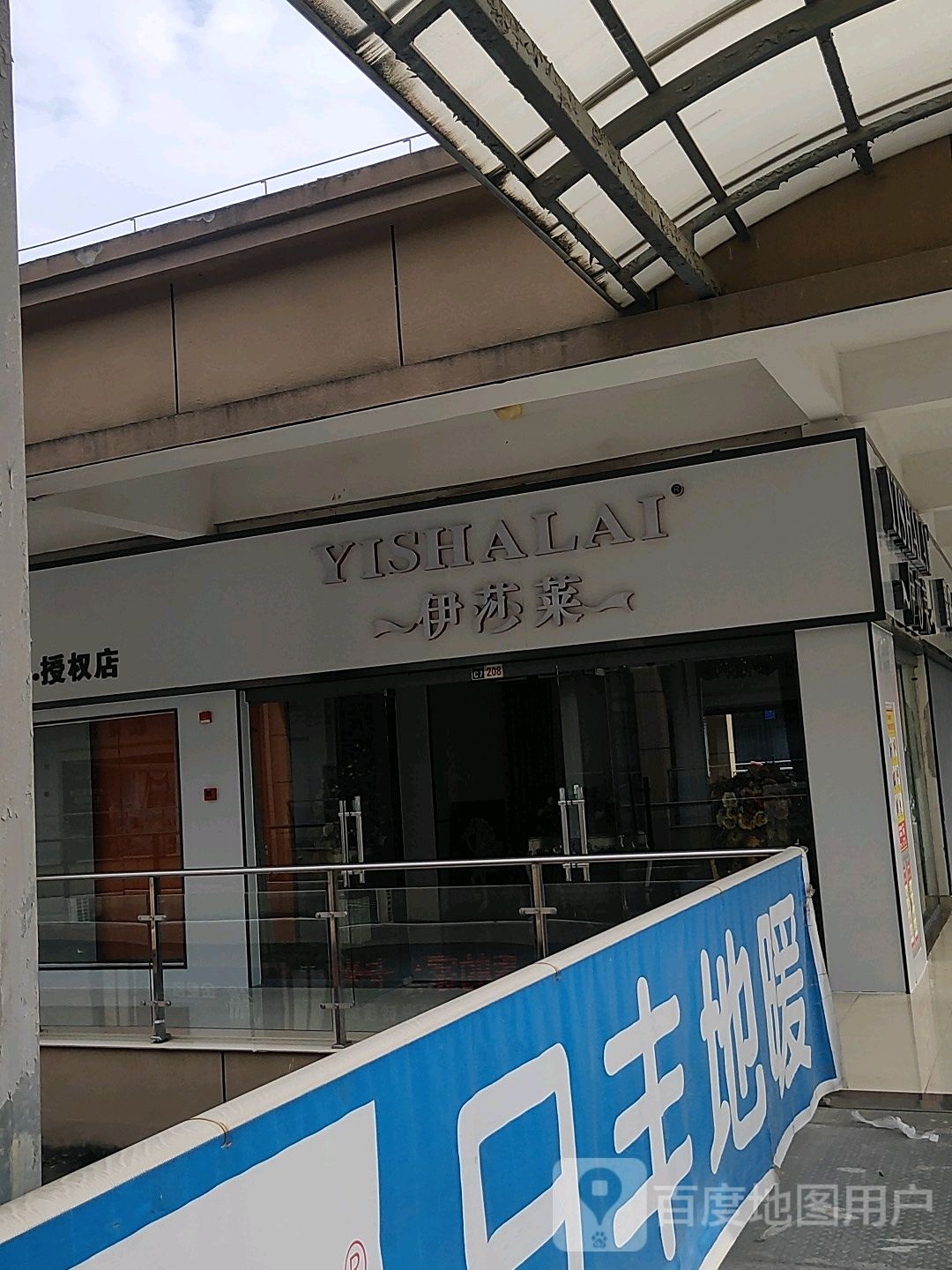 伊莎莱(驻马店·授权店)