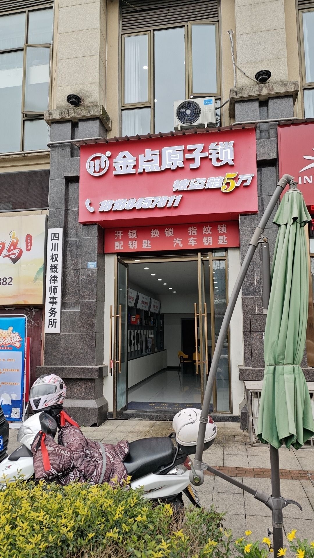 金点原子门锁专卖店(拓海第一江岸二期店)