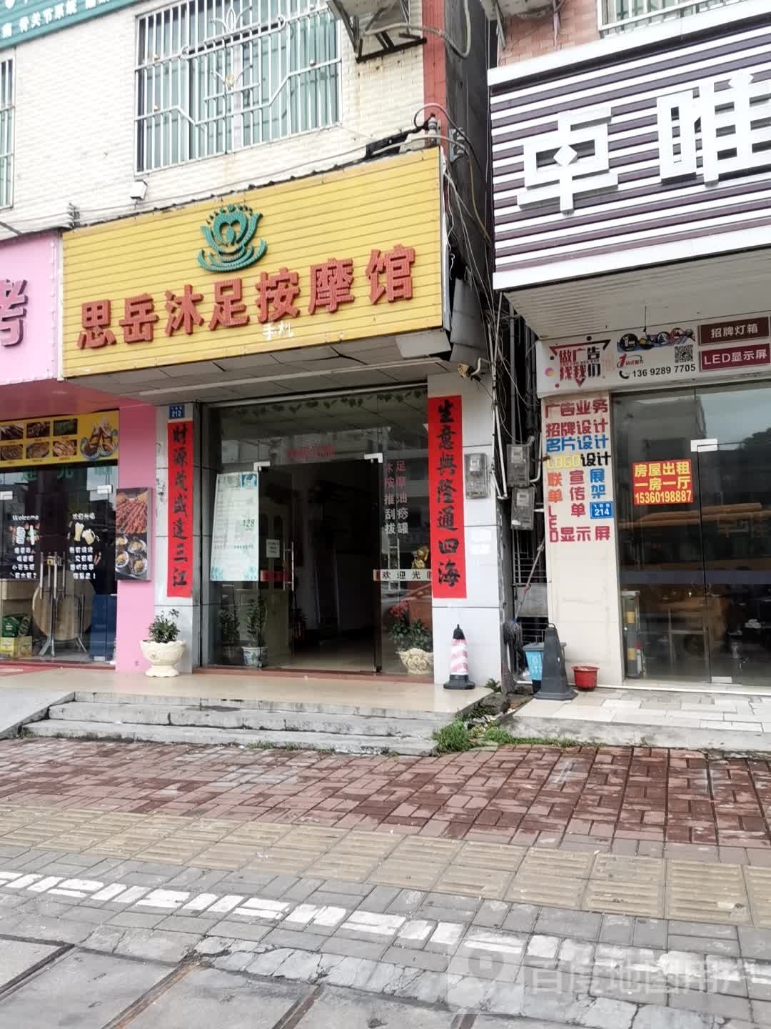 思岳沐足按摩馆