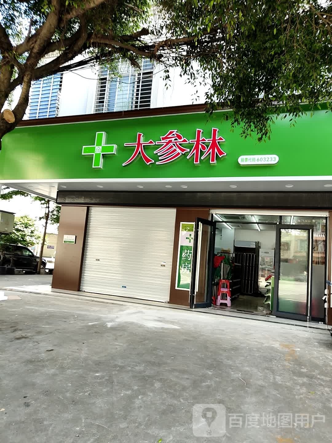 大参林(延安路店)