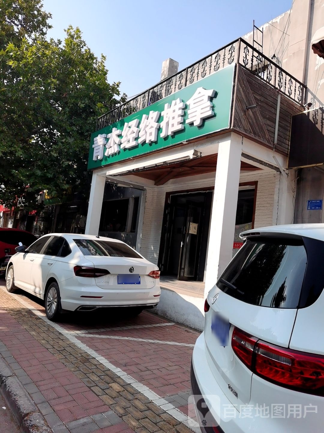 青杰经络推油