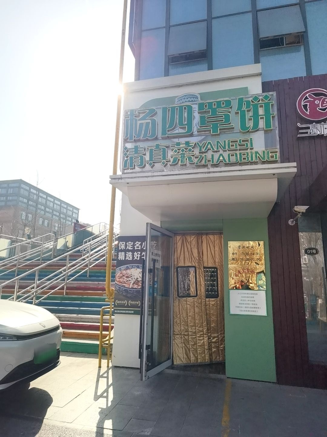 杨四罩饼清真(未来像素店)