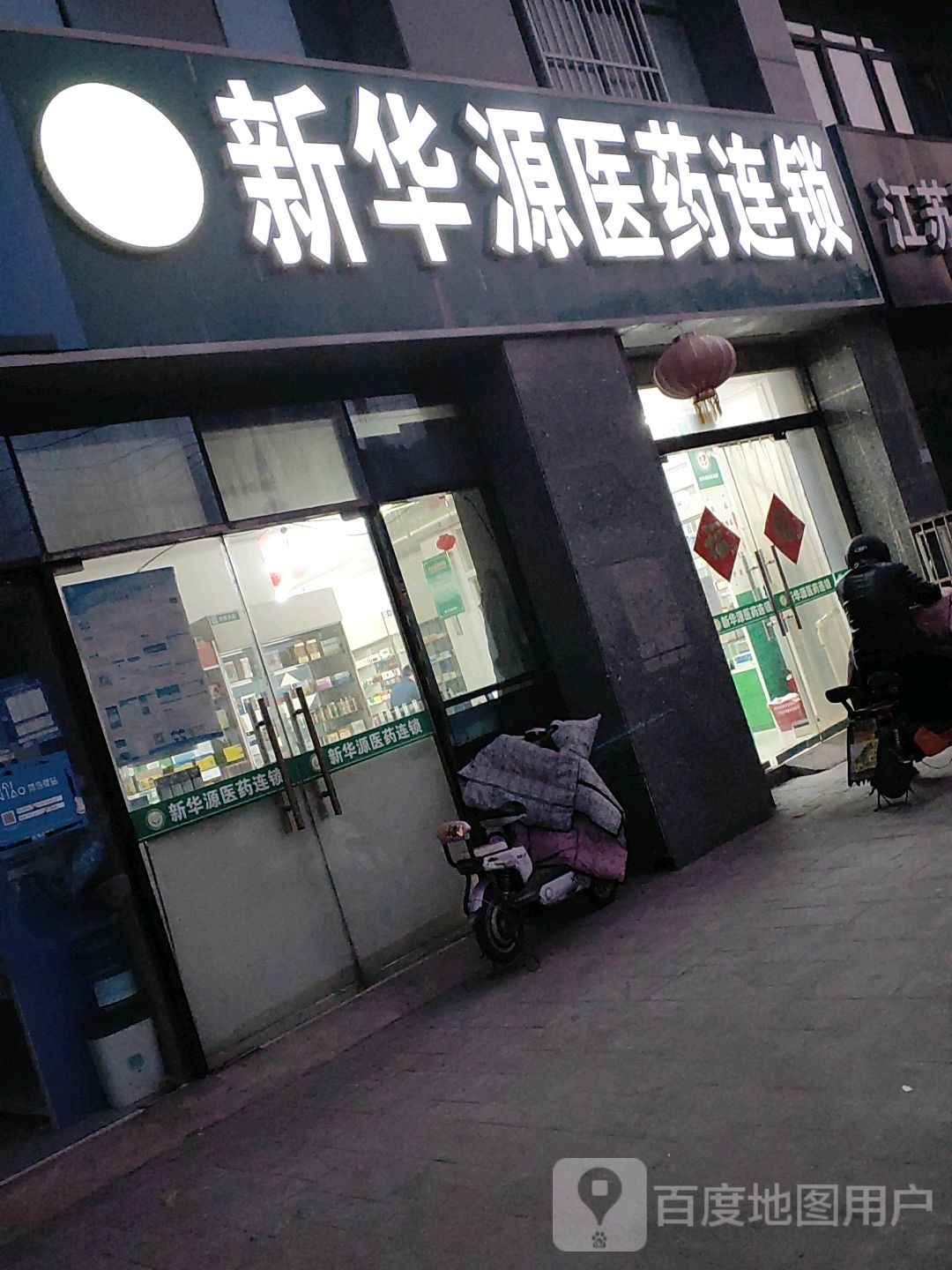 新华源医药连锁(杭州东路店)