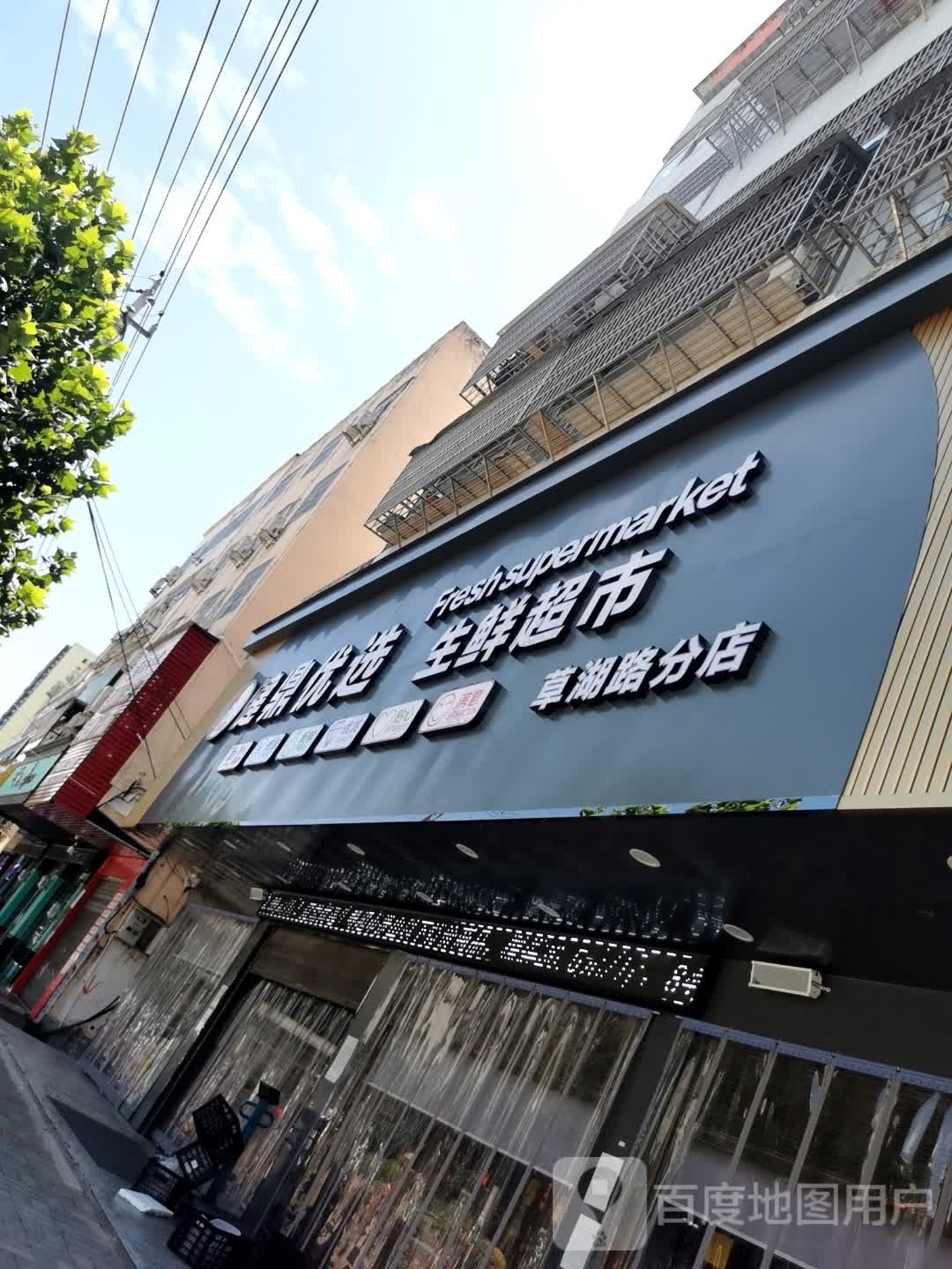 潢川县健鼎优选生鲜超市(草湖路分店)