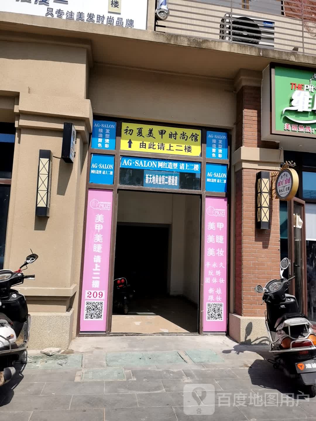 初夏美甲时尚馆(万达店)