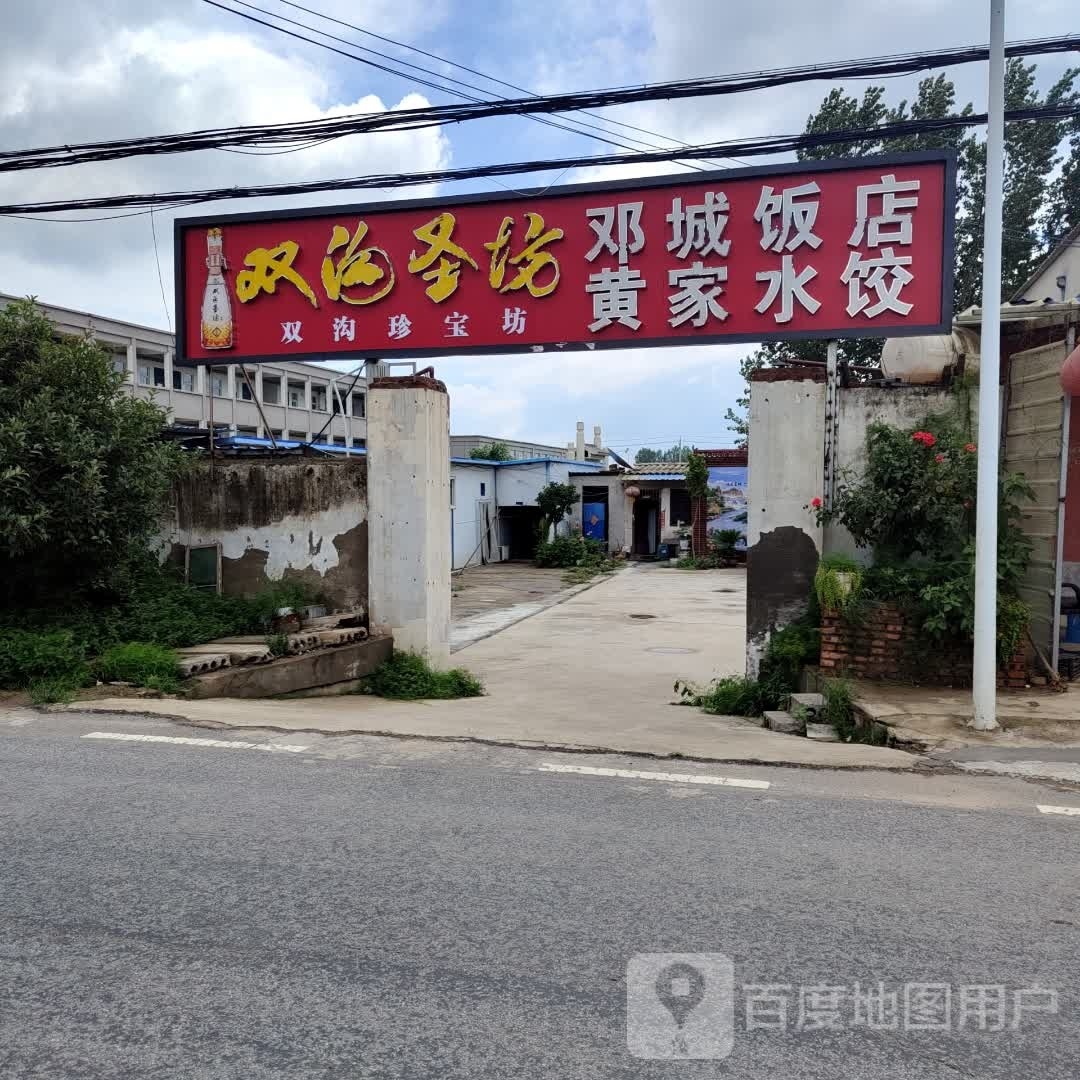 邓城饭店