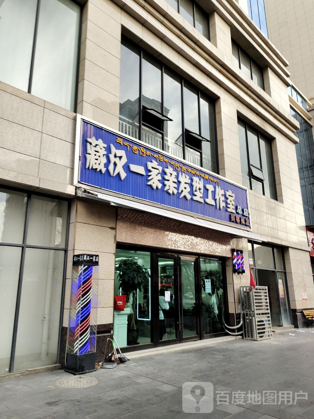 藏汉一家亲发型工作室总店