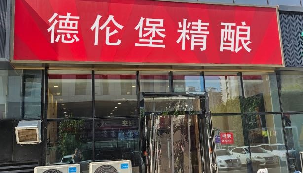 德伦堡精酿鲜啤(聚福园店)