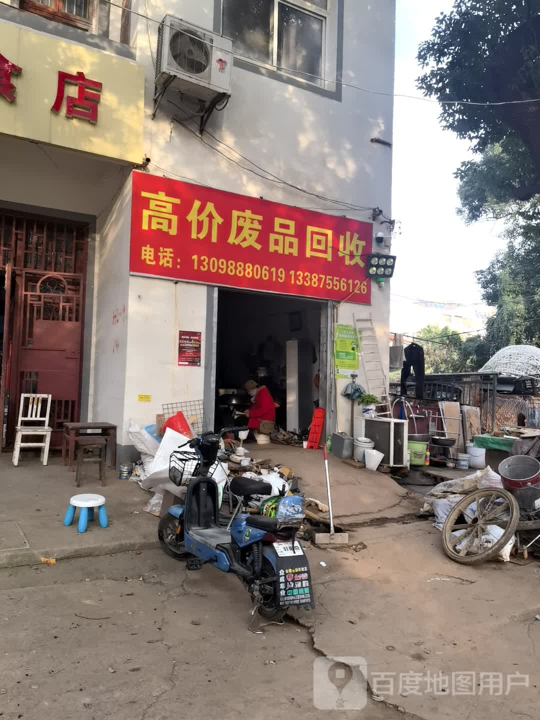 废品回收