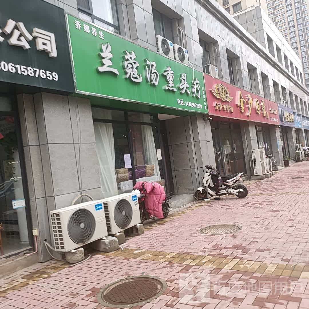 乔娜养生兰蔻汤熏头疗